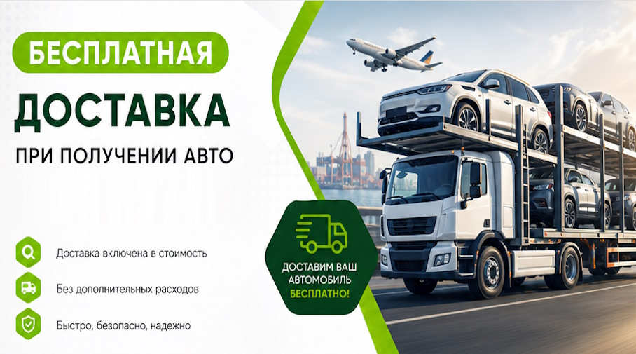 Акция! Бесплатная доставка по Сланцах при получении авто